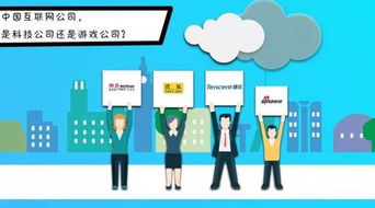 中國互聯網公司 是科技公司還是游戲公司？互聯網游戲服務的雙重身份探析